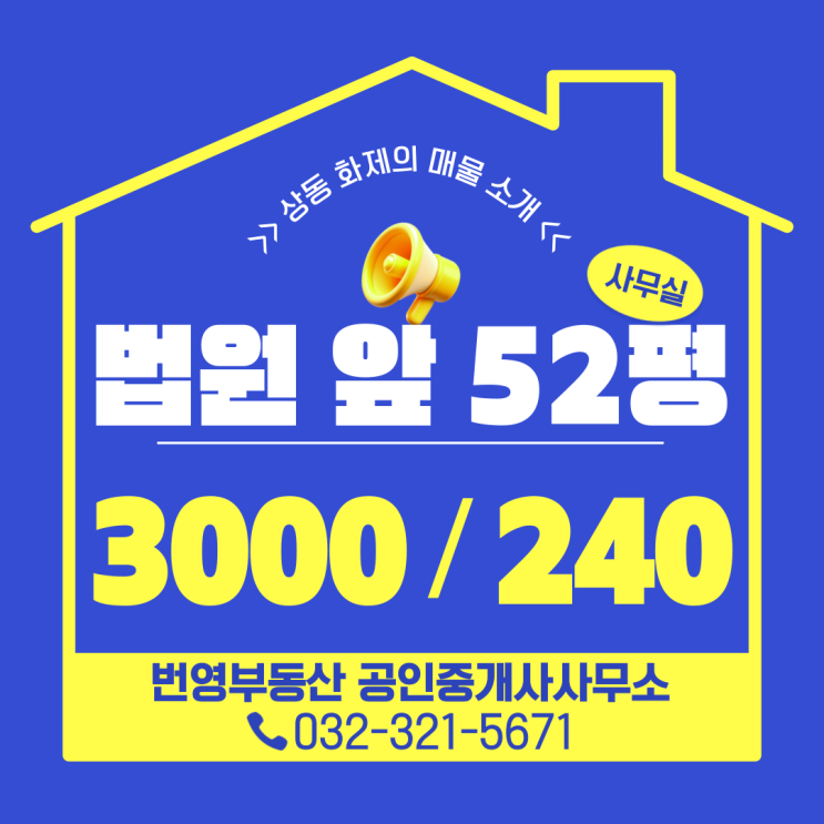  법원과 검찰청 정문 앞! 부천 상동 사무실 임대