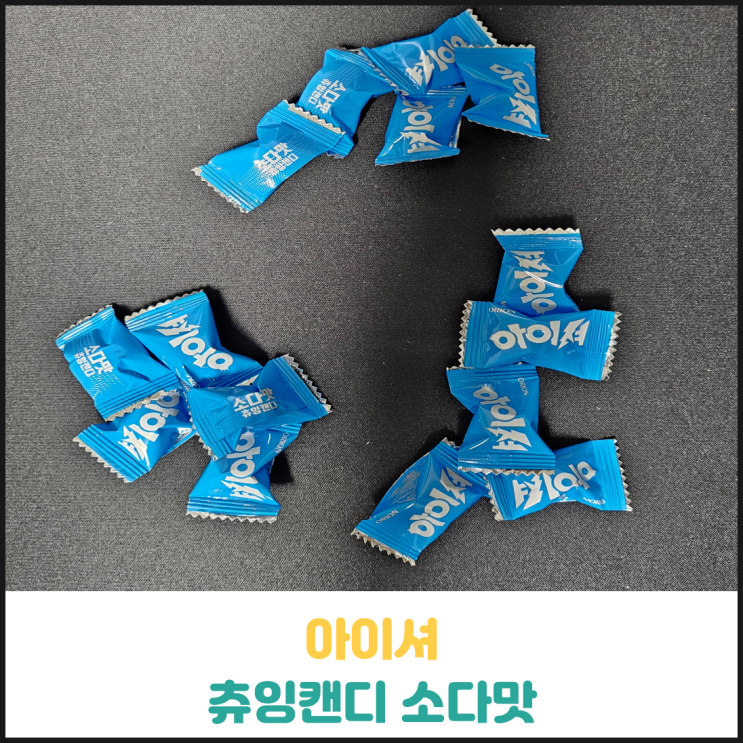 아이셔 소다맛 후기 아이셔 소다맛 후기
