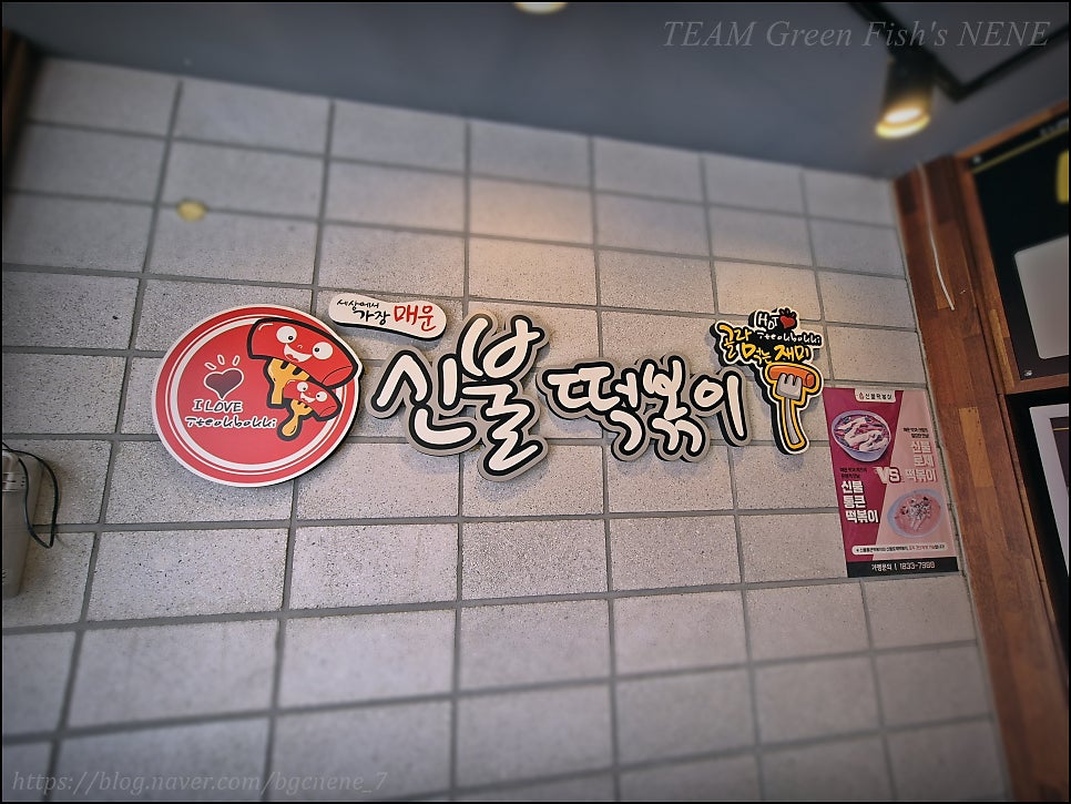 신불떡볶이 옥동점 사진 4