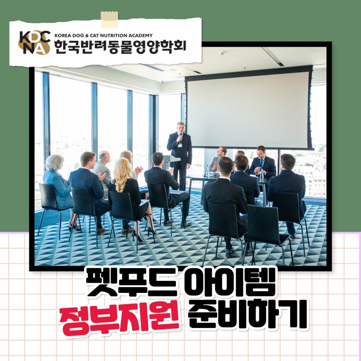  펫푸드 정부지원 사업! 반려동물 시장에서의 기회