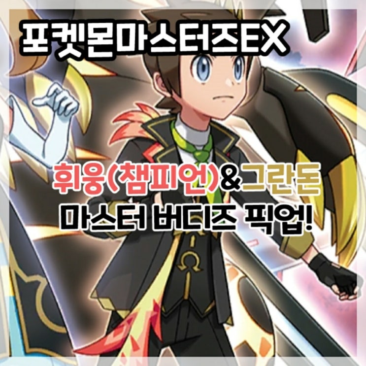  포켓몬마스터즈EX-휘웅(챔피언)&그란돈 마스터 버디즈 픽업!