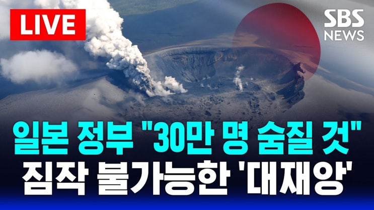 일본 정부 "30만명 숨질 것" 짐작 불가능한 '대재앙' | "지진은 1,230만명, 화산은 2,670만명 피난 떠나야" 일본 정부 "30만명 숨질 것" 짐작 불가능한 '대재앙' | "지진은 1,230만명, 화산은 2,670만명 피난 떠나야"