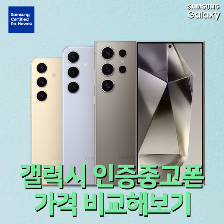  삼성전자 공식 갤럭시 인증중고폰 서비스 정식 시작! 주요 특징 및 중고 견적 비교해보기