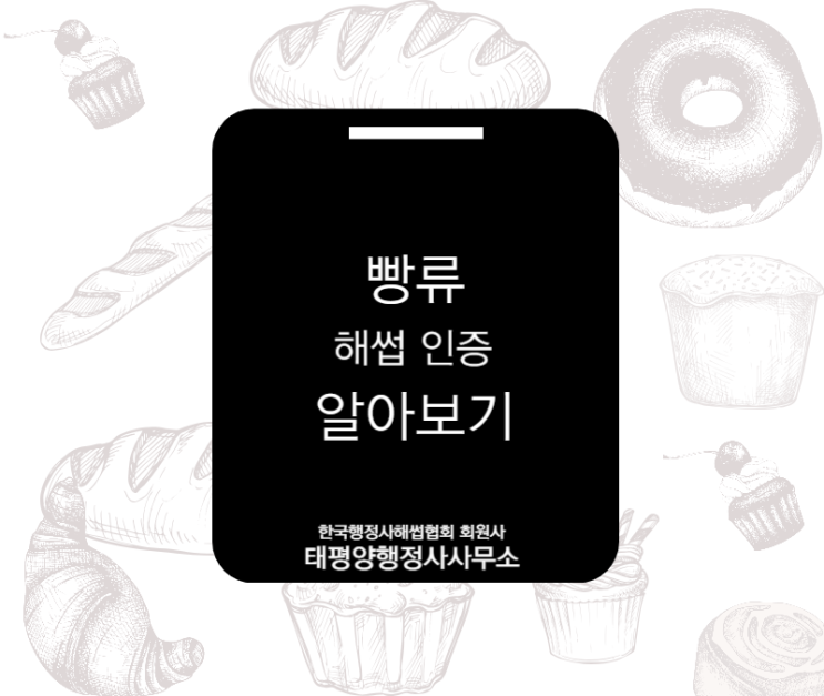  빵류 해썹(HACCP) 인증! 제조업 허가부터 절차 총정리