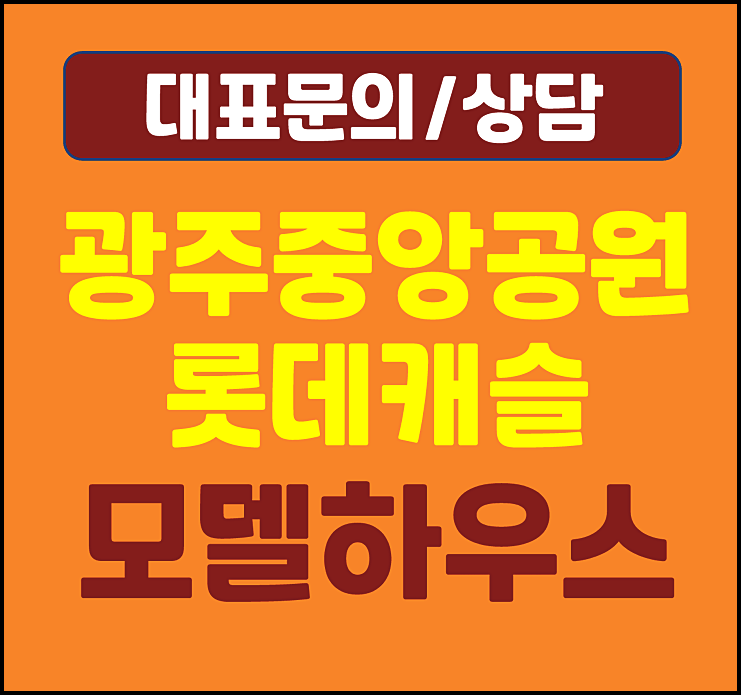  광주 중앙공원 롯데캐슬 모델하우스