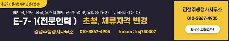  전문인력(E-7-1) 사증(초청)으로 베트남, 인도, 우즈베키스탄, 몽골 전문인력 기계공학기술자(2351) 초청. 유학생(D-2), 구직(D-10)에서 E-7-1 체류자격 변경