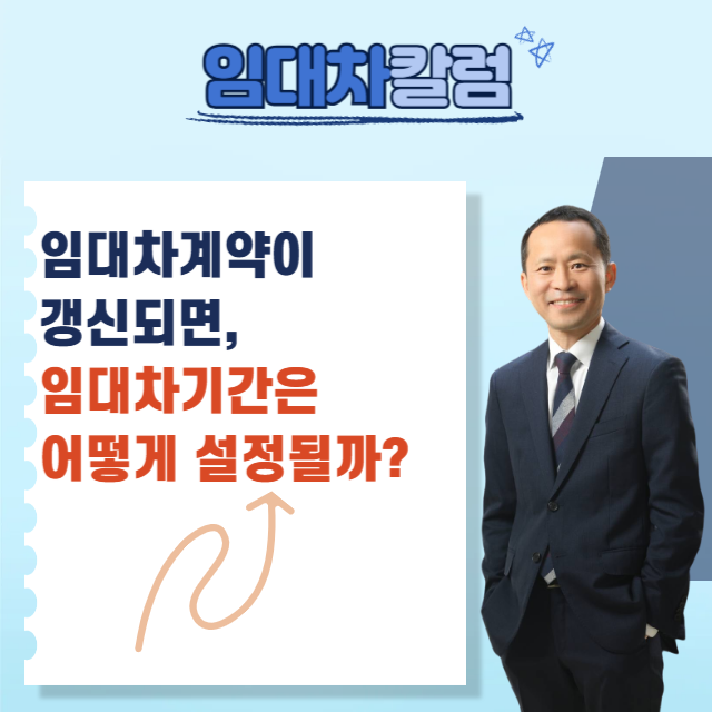  임대차계약이 갱신되면 임대차기간은 어떻게 될까?