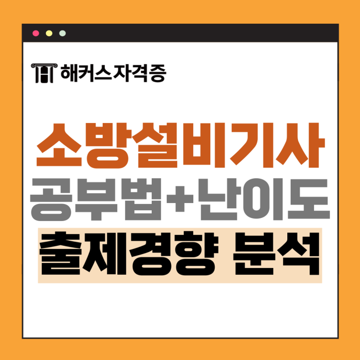 소방설비기사 기계 필기/실기 공부방법 +난이도, 출제경향 분석 소방설비기사 기계 필기/실기 공부방법 +난이도, 출제경향 분석