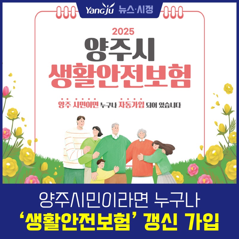 양주시민이라면 누구나 자동가입! 『2025 양주시 생활안전보험』