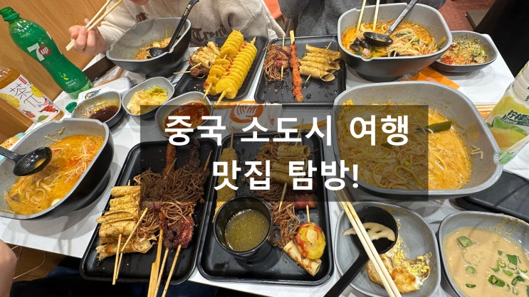  중국소도시 여행 만저우리 맛집 탐방기: 밥부터 디저트까지 알차게 먹은 3박 4일