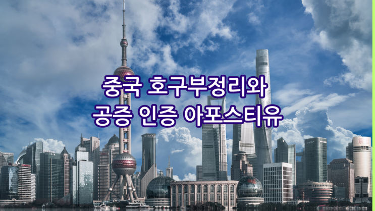  중국 호구부정리와 공증 인증 아포스티유 모든업무절차 알아보기