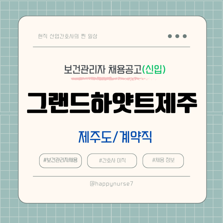  [계약직,신입]그랜드하얏트제주 의무실 간호사 채용(기업리뷰, 정규직 전환 가능)