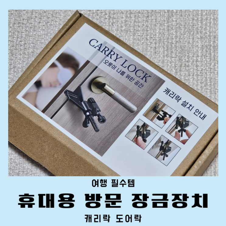  여행용도어락 나를지키는 캐리락 휴대용 방문잠금장치
