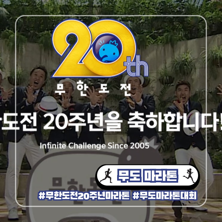  무도 20주년 무한도전 마라톤 런 위드 쿠팡플레이 소개