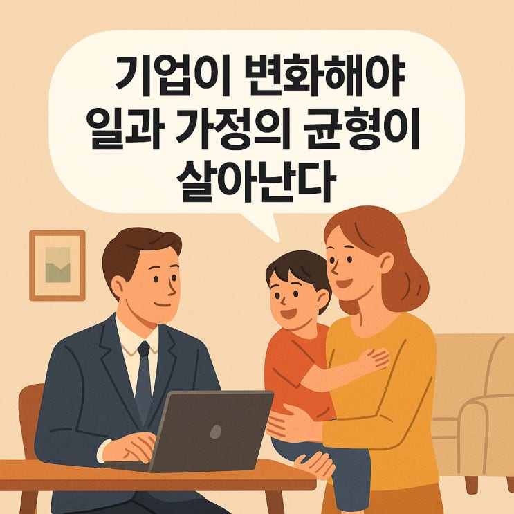  기업이 변화해야 일과 가정의 균형이 살아난다.