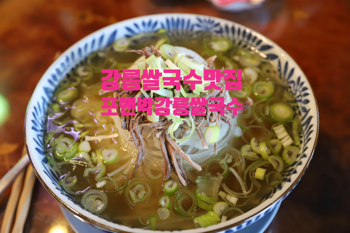  강릉 내곡동 맛집 베트남 요리 전문점