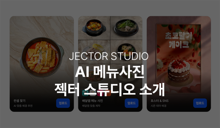  메뉴사진 AI로 간편하게 전문가처럼 만드는 메뉴촬영스튜디오