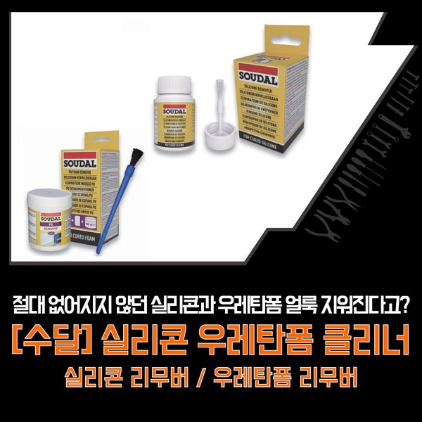 절대 없어지지 않던 수달 실리콘 우레탄폼 얼룩 지워지는