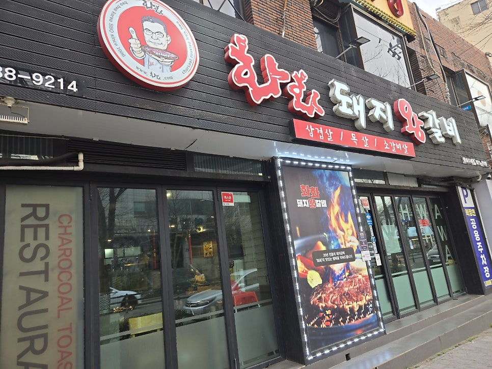 화화돼지왕갈비 주례점 사진 1