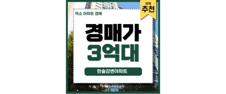 덕소경매 한솔강변아파트 한강변 아파트 경매 덕소경매 한솔강변아파트 한강변 아파트 경매