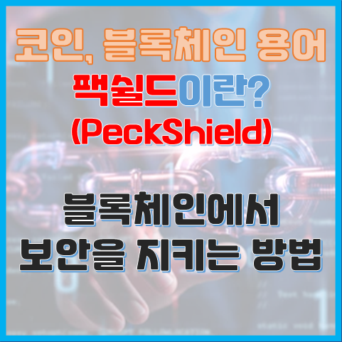 블록체인 용어 팩쉴드란? 보안을 탐지하고 지키는 방법 블록체인 용어 팩쉴드란? 보안을 탐지하고 지키는 방법