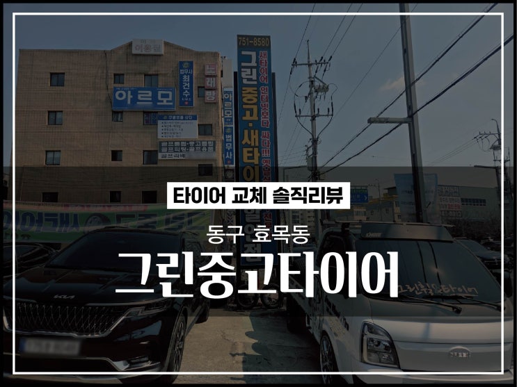  대구 동구 효목동 그린중고타이어 포터2 타이어교체 내돈내산 방문후기