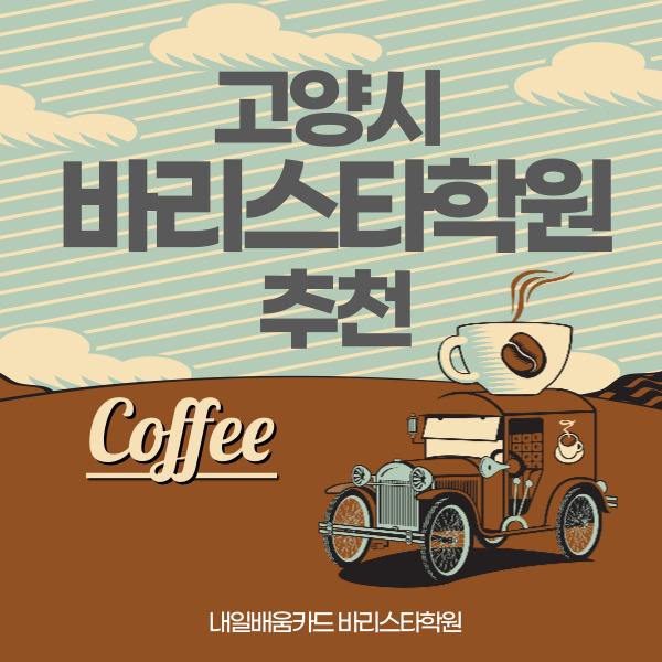  내일배움카드 고양시바리스타학원에서 자격취득을 한번에 성공