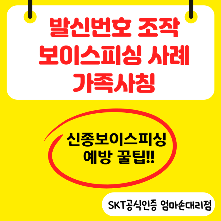 보이스피싱 예방 꿀팁! 가족 번호 사칭 주의하세요 