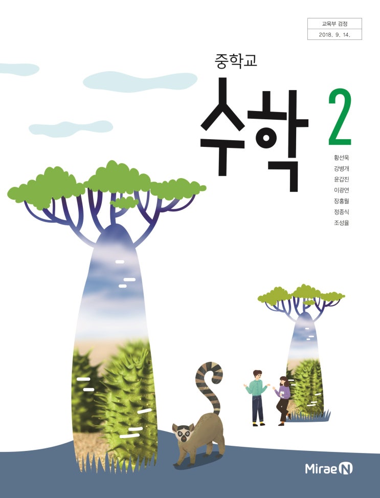  미래엔 중2 교과서(황선욱 외 6명) 수학 목차 알아보기