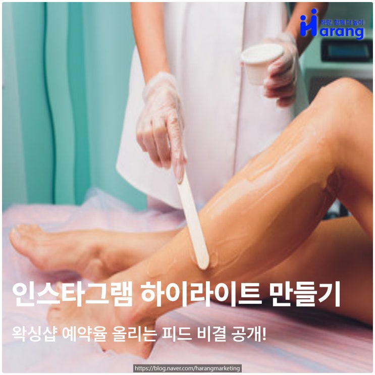  인스타그램 하이라이트 만들기, 왁싱샵 예약율 올리는 피드 비결 공개!