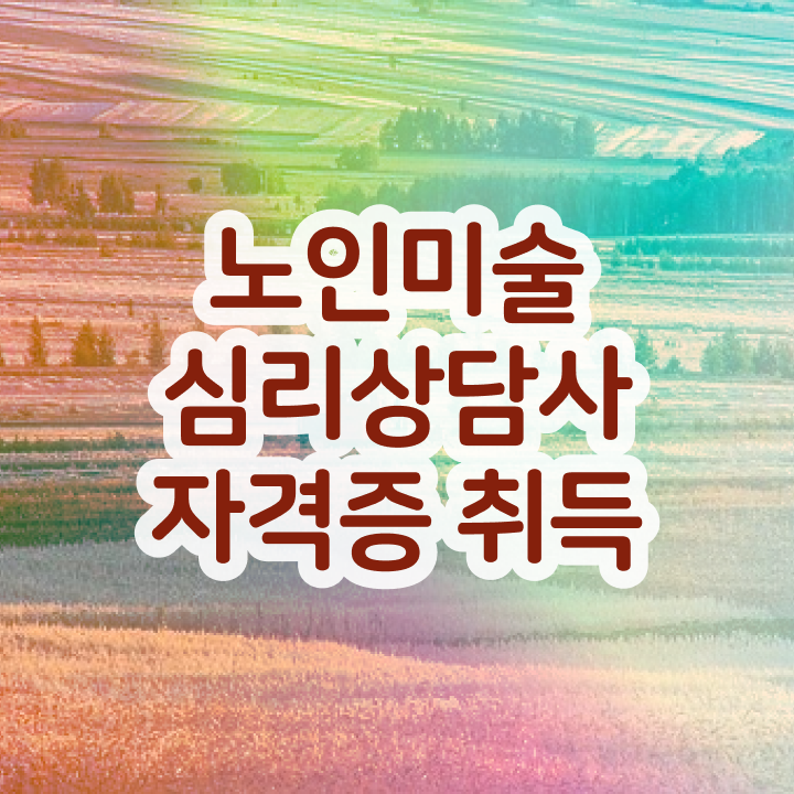  노인미술지도사 , 노인미술심리상담사 취득한 방법