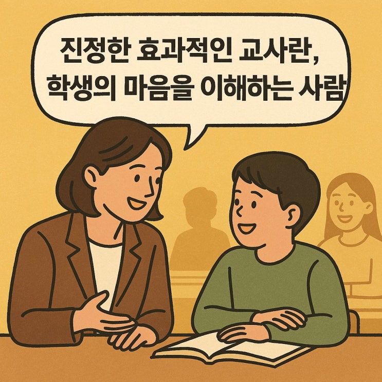  진정한 효과적인 교사란, 학생의 마음을 이해하는 사람
