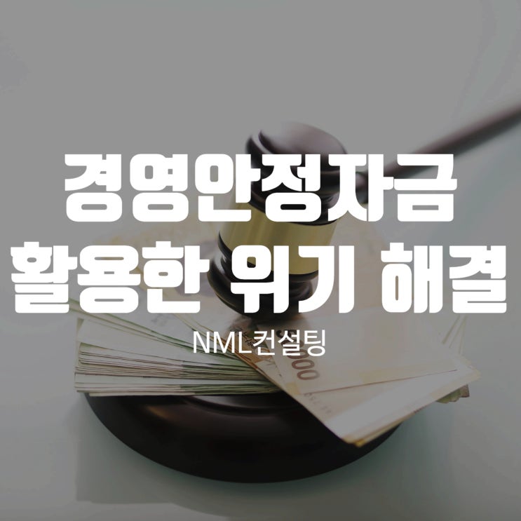  경영안정자금을 활용한 위기 해결! 혼자 고민하지 마세요