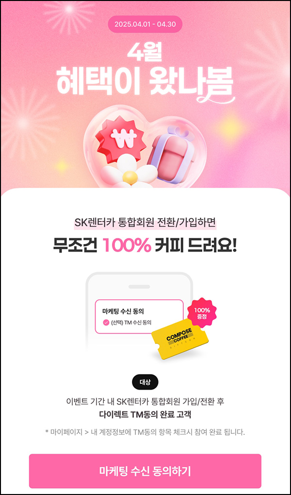SK렌터카 통합회원 전환 가입(컴포즈)전원~04.30 SK렌터카 통합회원 전환 가입(컴포즈)전원~04.30