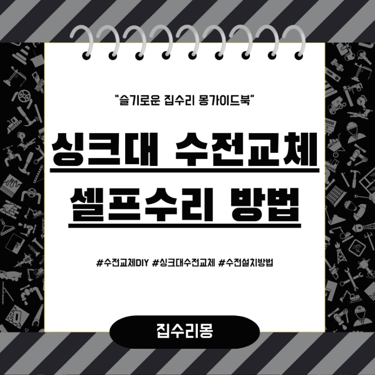  싱크대 수전교체 셀프로 쉽게하는 방법 요약정리