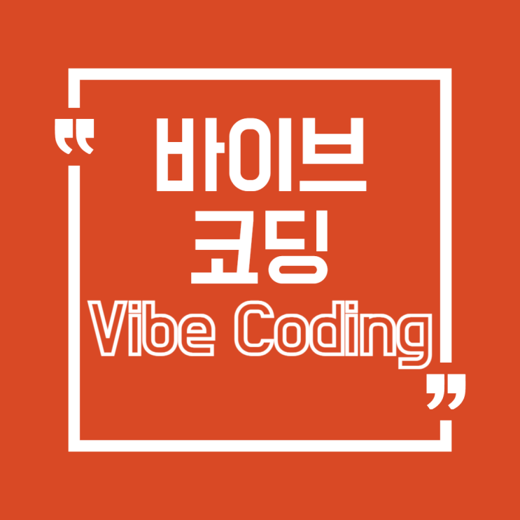  개발 몰라도 개발! 바이브 코딩 Vibe Coding