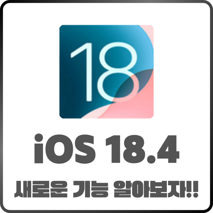  iOS 18.4 업데이트 드디어 공개! 새로운 기능 완전 정리