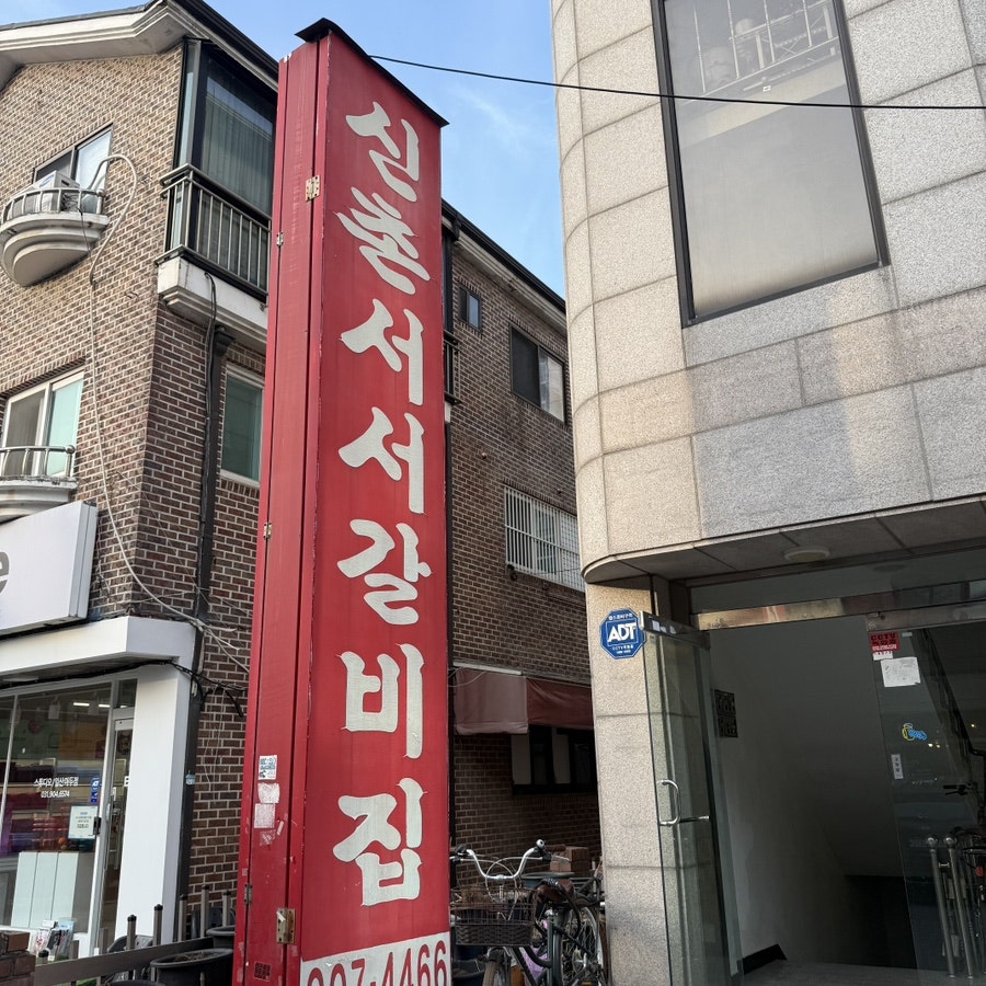 신촌서서갈비집 사진 2