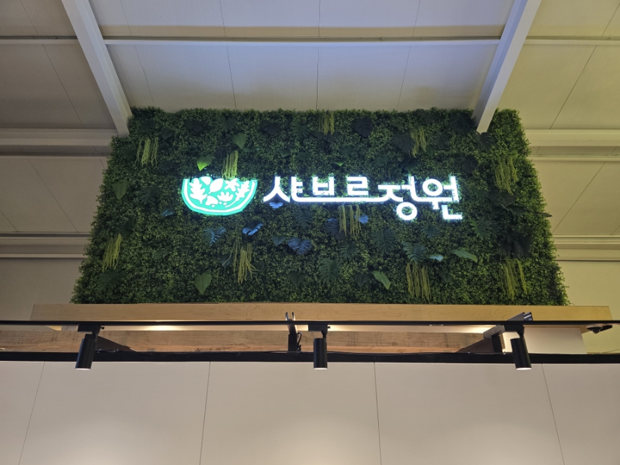 샤브르정원 군산점 사진 1