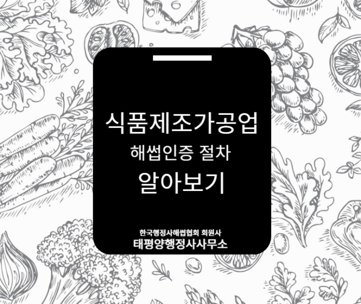  식품제조가공업 해썹(HACCP) 인증 절차 총정리!
