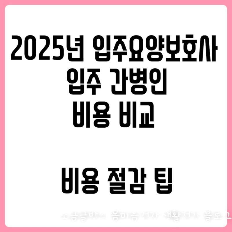 2025년 기준 입주요양보호사 간병인 비용
