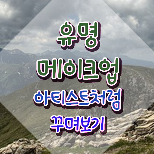  , 메이크업코디네이터 간단하게 합격한 비법 알려드립니다