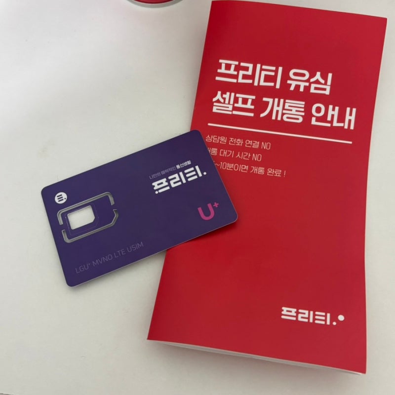 내돈내산 - 프리티 알뜰폰 실사용 후기 (통신사, 요금제 변경 프리티SKT→프리티LGU+)