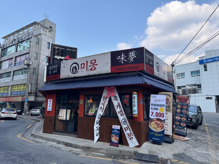  불광역 맛집 ‘미몽’ – 새로운 한국식 중화요리를 만나는 곳!