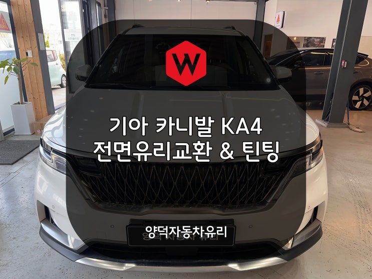 포항차유리 기아 카니발 KA4 전면유리 정석 교환은 양덕자동차유리
