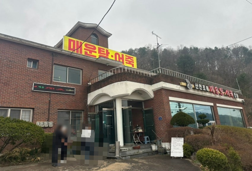 산천초목매운탕 사진 3