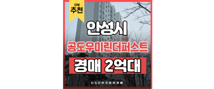 안성아파트경매 안성공도우미린더퍼스트 안성 스타필드 안성아파트경매 안성공도우미린더퍼스트 안성 스타필드