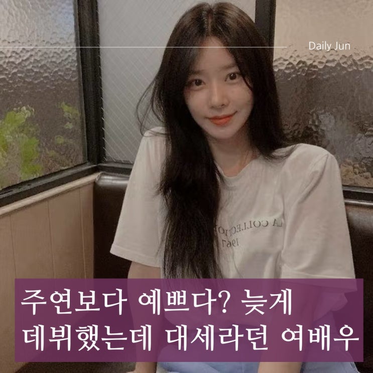  주연보다 예쁘다? 늦게 데뷔했는데 대세라던 여배우 누굴까!?