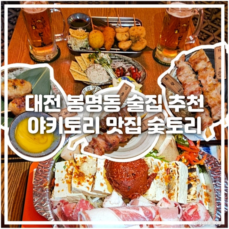 대전 봉명동 술집 숯토리 야키토리 맛집 이자카야 추천 대전 봉명동 술집 숯토리 야키토리 맛집 이자카야 추천