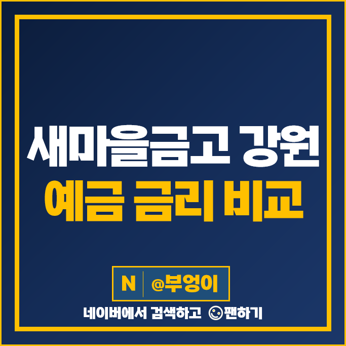 강원도 새마을금고 정기예금 금리 비교 예금 특판 재테크 추천 강원도 새마을금고 정기예금 금리 비교 예금 특판 재테크 추천